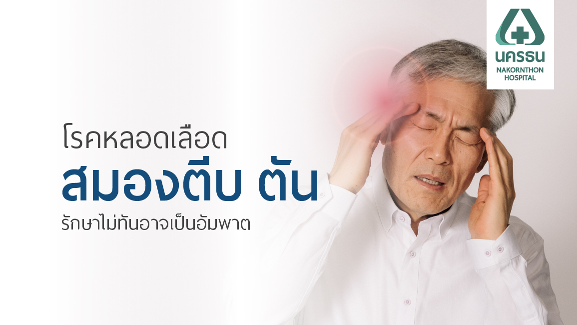 โรคหลอดเลือดสมองตีบ ตัน รักษาไม่ทันอาจเป็นอัมพาต